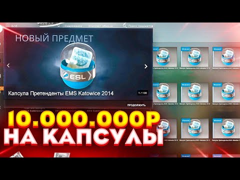 Видео: ОТКРЫЛ 50 САМЫХ РЕДКИХ КСГО КАПСУЛ 2014 ГОДА! ПОТРАТИЛ 10.000.000 МИЛЛИОНОВ РУБЛЕЙ НА КАПСУЛЫ CS GO!