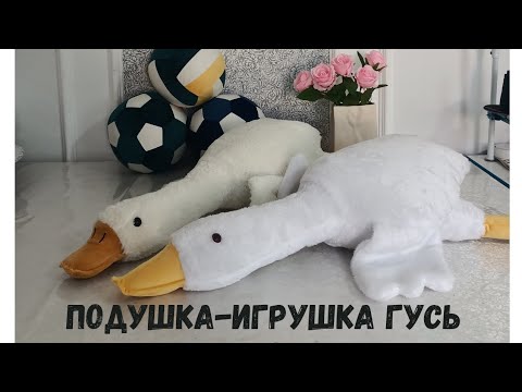 Видео: Подушка-игрушка Гусь. Подушка обнимашка. Жұмсақ ойыншық. Лекало алу үшін 8778 452 12 62