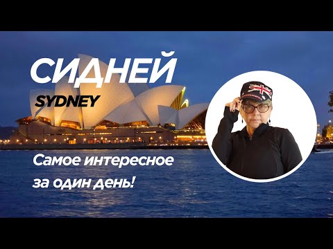 Видео: Сидней (Sydney), Австралия. Что посмотреть за один день?