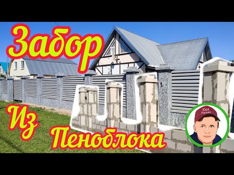 Видео: Не Стандартный Забор❗ из Пеноблока.простой монтаж опалубки, столбов