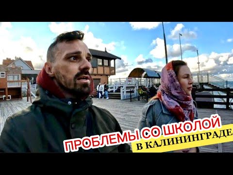 Видео: ПРОБЛЕМА В ШКОЛЕ КАЛИНИНГРАДА. Лайфхак из ЗЕЛЕНОГРАДСКА. Чем мы ПОЛЕЗНЫ?