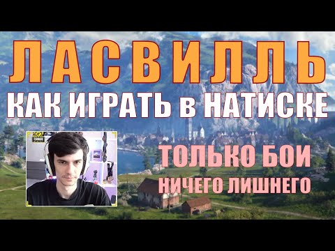 Видео: NEAR_YOU В НАТИСКЕ НА ЛАСВИЛЛЕ – КАК ИГРАТЬ, ТОЛЬКО БОИ – Нир – #nearyou #wot #натиск #ласвилль