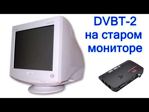 Видео: Цифровое ТВ (DVB-T2) на старый монитор