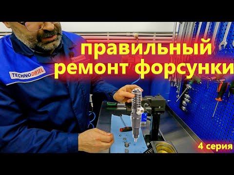 Видео: Ремонт форсунок Delphi и ТНВД. Какие ошибки не повторять