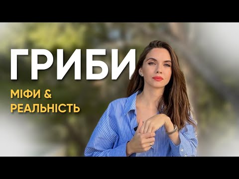 Видео: Гриби. Міфи & Реальність.