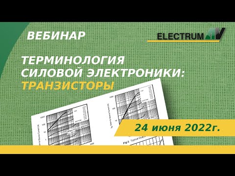 Видео: Терминология силовой электроники: транзисторы