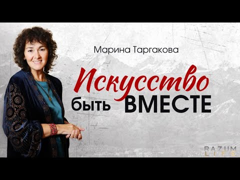 Видео: Искусство быть вместе. Марина Таргакова. 4 марта 2025