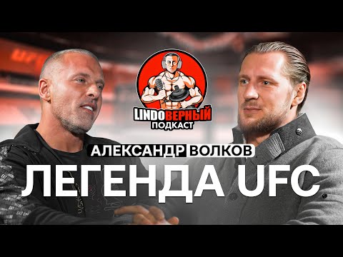 Видео: LINDOВЕРНЫЙ ПОДКАСТ. Александр Волков. Наши в UFC.