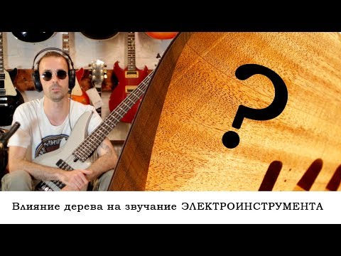 Видео: Влияние материала на звучание электрогитары