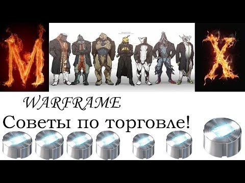 Видео: Warframe Советы по торговле.