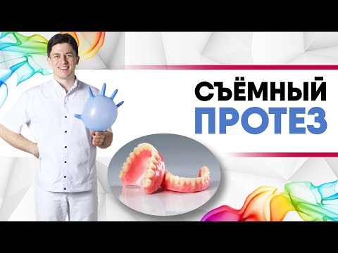 Видео: Обзор полных съёмных протезов [ Полный съёмный акриловый протез, Квадротти, Acry-Free, покрывной ].