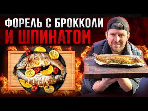 Видео: Форель с начинкой, которая меняет всё! Готовим на гриле.