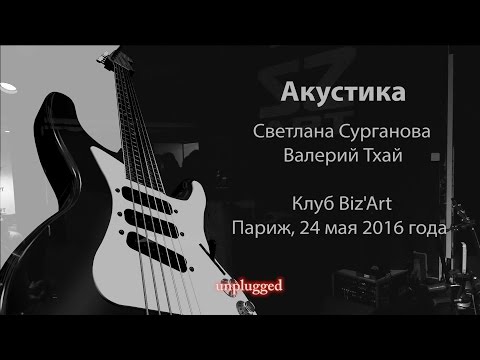 Видео: Сурганова и Оркестр - Парижская акустика (Live)