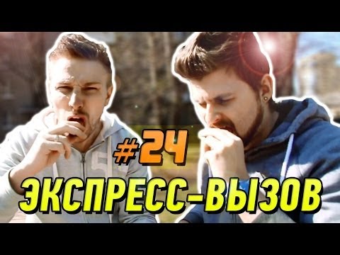 Видео: Экспресс-вызов #24