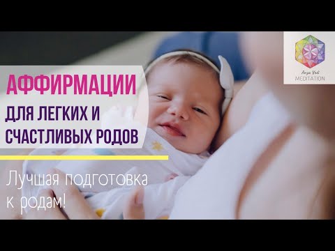 Видео: Позитивный настрой / аффирмации на ЛЁГКИЕ И СЧАСТЛИВЫЕ РОДЫ / подготовка к родам