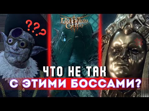 Видео: ВСЁ ОЧЕНЬ ПЛОХО?  БОССЫ ДОБЛЕСТИ Baldur's gate 3 | ЧАСТЬ 3