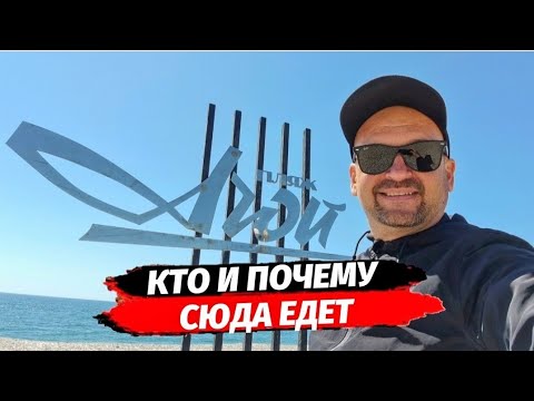 Видео: Чем интересен Агой и его пляжи ? ● Кто и почему сюда едет ?