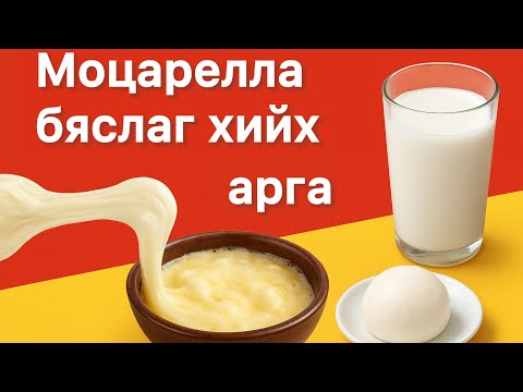 Видео: Мозерилла бяслаг хамт хийцгээе #mozzarella #easyrecipe #cheese #мозерилла