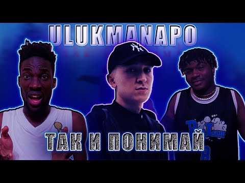 Видео: ULUKMANAPO тАК И ПОНИМАЙ РЕАКЦИЯ  #REACTION #theweshow