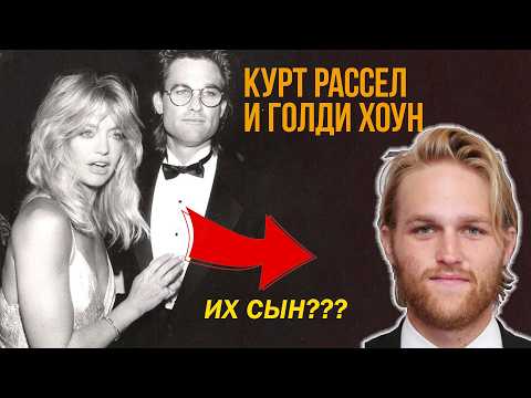 Видео: КУРТ РАССЕЛ И ГОЛДИ ХОУН: 40 ЛЕТ БЕЗ БРАКА 💘 История Любви, Которая Длится Почти Полвека #arttrulov