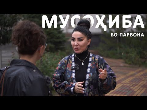 Видео: МУСОҲИБА БО ПАРВОНАИ ТОҶИДДИН