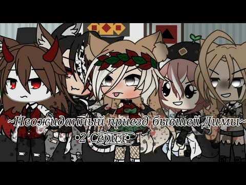 Видео: ⛄❄неожиданный приезд бывшей димы 2 серия⛄❄