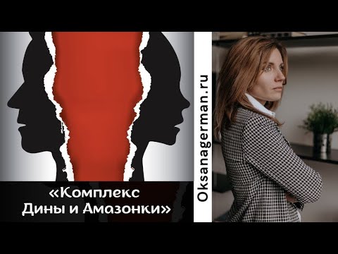 Видео: Оксана Герман - комплекс Дианы/Амазонки
