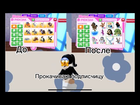 Видео: Прокачка инвентаря подписчицы😨 добилась мечты?/адопт ми