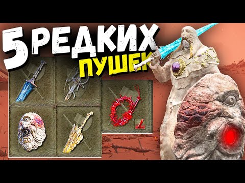 Видео: 5 БЕЗУМНО РЕДКИХ ОРУЖИЙ ! Шипастый кнут, Меч короля драконов, Костяная катана, Щит ! Elden Ring