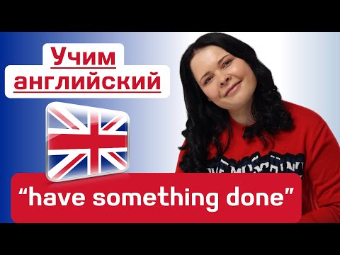 Видео: Конструкция ⭐️ have something done ⭐️, когда и как используется в английском языке?