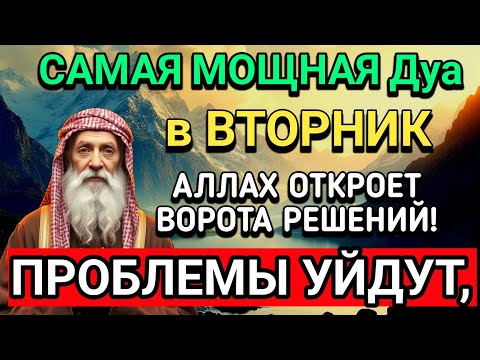 Видео: 🌹🔑САМАЯ СИЛЬНАЯ Дуа в ВТОРНИК В МЕСЯЦА МУХАРРАМ! РИЗК, БОГАТСТВО, УСПЕХ, СЧАСТЬЕ!