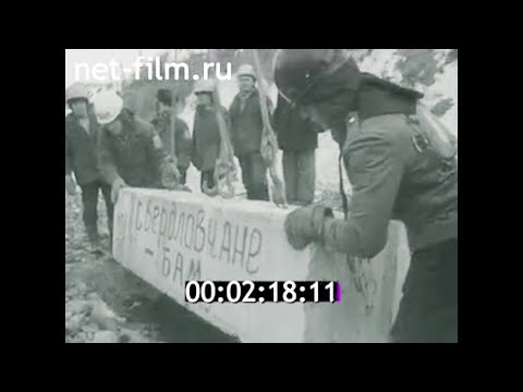Видео: 1981г. БАМ. посёлок Кувыкта. Хорогочи. бригада из Свердловской области