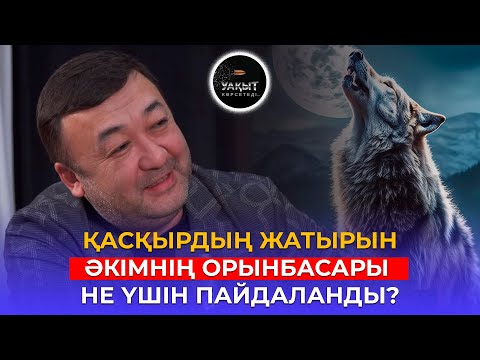 Видео: ЕСКЕНДІР СЕРГЕБАЙДЫ ҚАҢҒЫТЫП ЖІБЕРГЕН КІМ? | УАҚЫТ КӨРСЕТЕДІ...