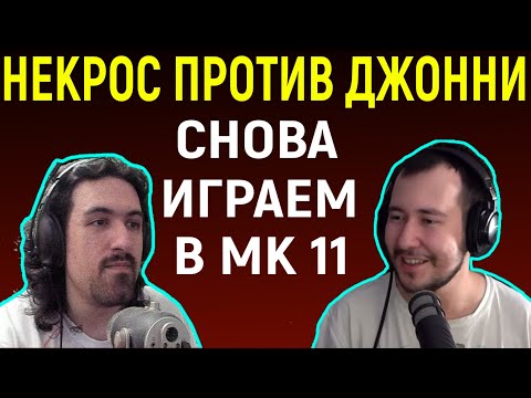 Видео: И СНОВА НЕКРОС ПРОТИВ ДЖОННИ ИН ЗЕ ДАРК / Necros против Johnny in the Dark - Mortal Kombat 11