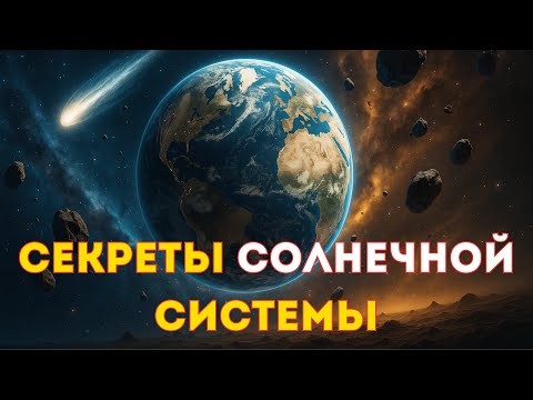 Видео: 🌙 ЛЕКЦИЯ ДЛЯ СНА: Космос, Планеты И  Их Загадки