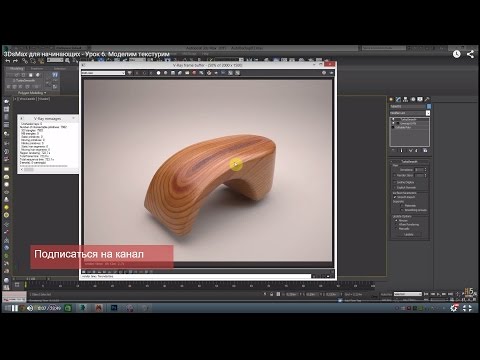 Видео: 3DsMax для начинающих - Урок 6. Моделим текстурим