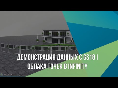 Видео: Вебинар «Демонстрация данных c GS18 I. Облака точек в Infinity»