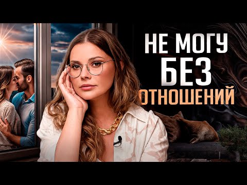 Видео: Если тебе одиноко без отношений...