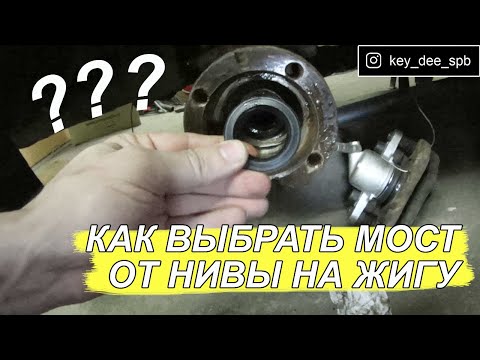 Видео: Как выбрать правильный мост от нивы на жигули