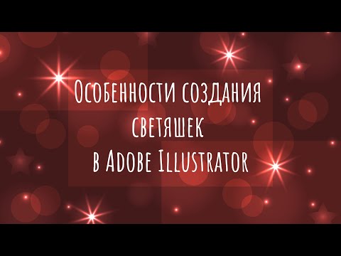 Видео: Как создать светяшки в Adobe Illustrator для микростоков | Векторные звезды | Эффект боке в векторе