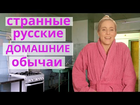 Видео: СТРАННЫЕ РУССКИЕ ДОМАШНИЕ ОБЫЧАИ,  которых нет в Испании