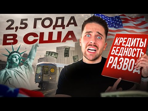 Видео: 2,5 ГОДА ЖИЗНИ В США - главные ОСОЗНАНИЯ и ИТОГИ переезда в АМЕРИКУ