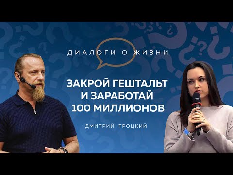 Видео: ЗАКРОЙ ГЕШТАЛЬТ И ЗАРАБОТАЙ 100 МИЛЛИОНОВ. Лекция с Дмитрием Троцким