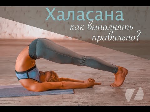 Видео: ЙОГА. КАК ПРАВИЛЬНО ВЫПОЛНЯТЬ ХАЛАСАНУ