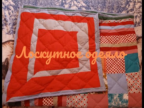 Видео: Лоскутное одеяло.