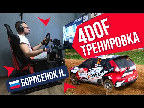 Видео: Николай Борисенок | 4DOF - тренажёр на каждый день