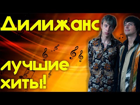 Видео: Дилижанс - Лучшие хиты | Музыкальный сборник