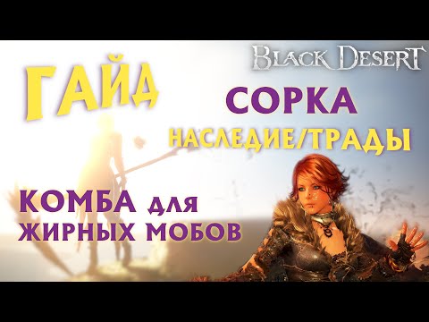 Видео: /устарел/ БДО - СУПЕРГАЙД - СОРКА - ПвЕ - КОМБА для ЖИРНЫХ МОБОВ - НАСЛЕДИЕ/ТРАДЫ - BDO