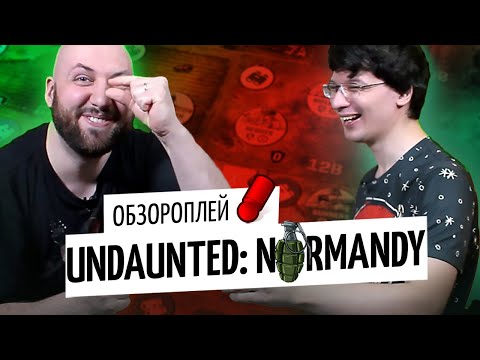Видео: UNDAUNTED NORMANDY / НЕУСТРАШИМЫЕ НОРМАНДИЯ — правила, летсплей, мнение о настольной игре от OMGames