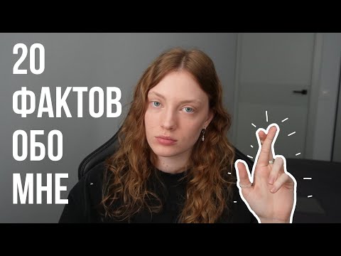 Видео: 20 фактов обо мне | чем я занималась до моделинга? | #немодельныехобби